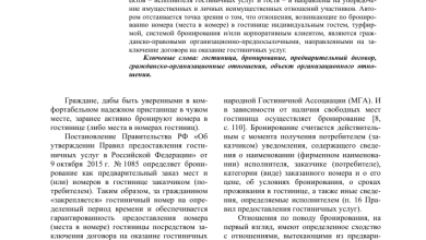 Photo of Правовые основы деятельности сервисов бронирования гостиниц