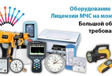 Photo of Выбор оборудования для лицензии МЧС: основные требования